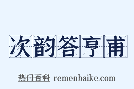 次韵答亨甫是什么意思的图片